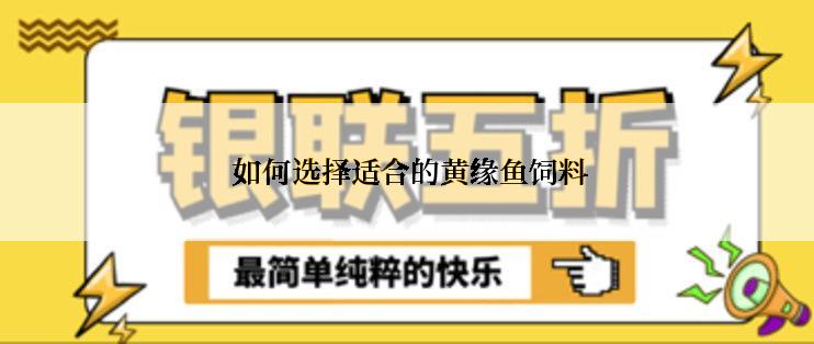  如何选择适合的黄缘鱼饲料