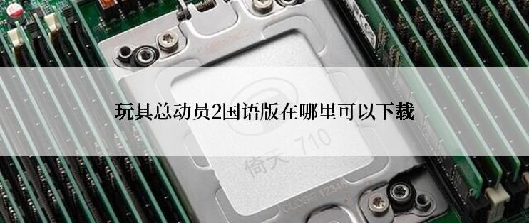 玩具总动员2国语版在哪里可以下载