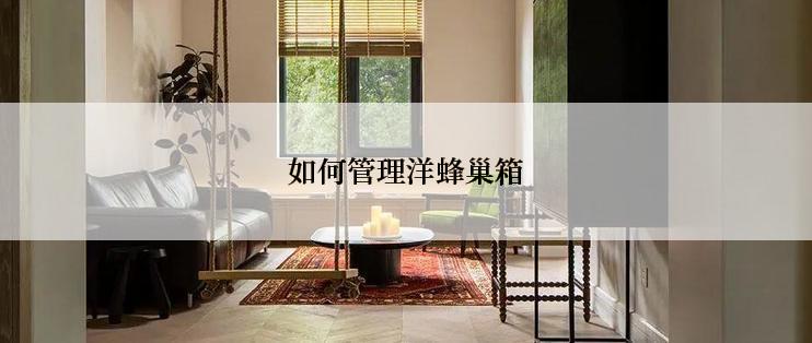 如何管理洋蜂巢箱