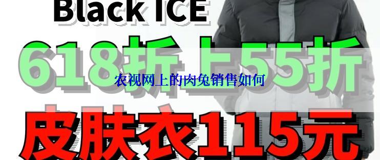 农视网上的肉兔销售如何