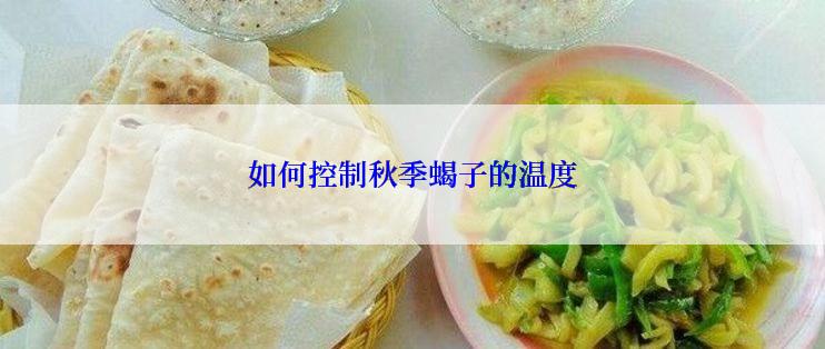 如何控制秋季蝎子的温度