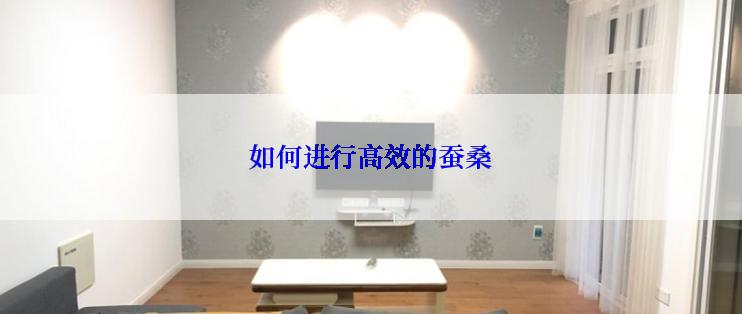 如何进行高效的蚕桑