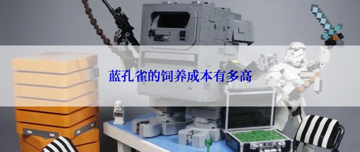 蓝孔雀的饲养成本有多高