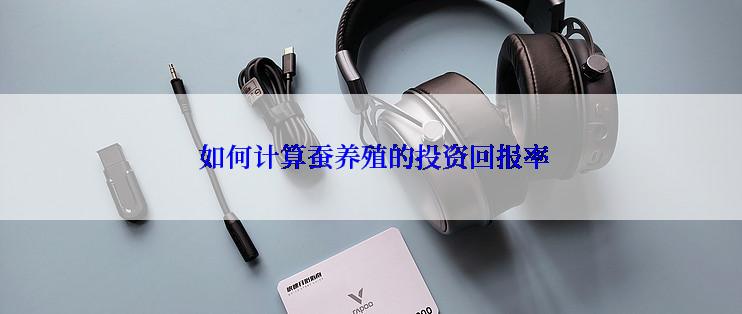  如何计算蚕养殖的投资回报率