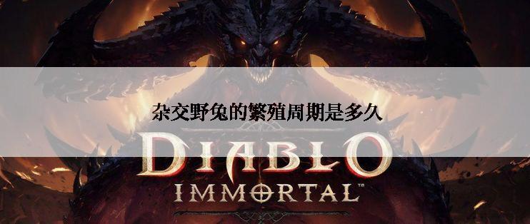  杂交野兔的繁殖周期是多久