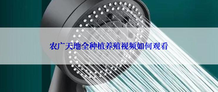 农广天地全种植养殖视频如何观看