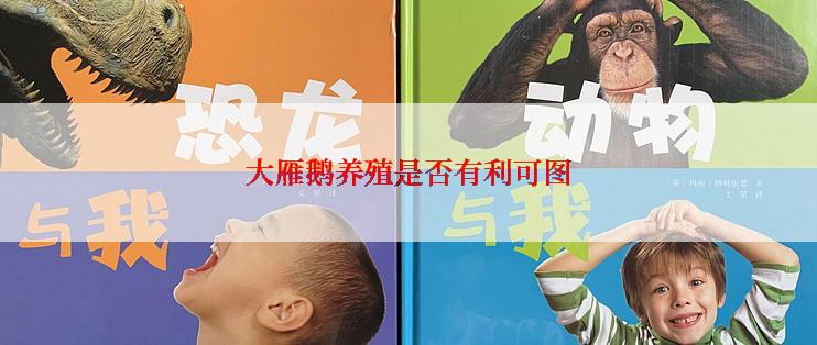大雁鹅养殖是否有利可图