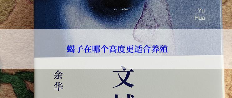  蝎子在哪个高度更适合养殖