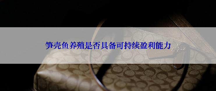 笋壳鱼养殖是否具备可持续盈利能力