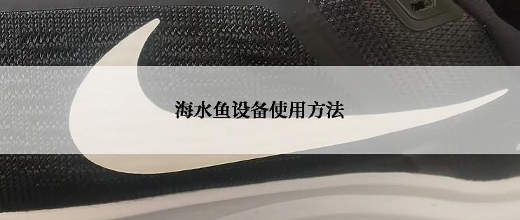 海水鱼设备使用方法