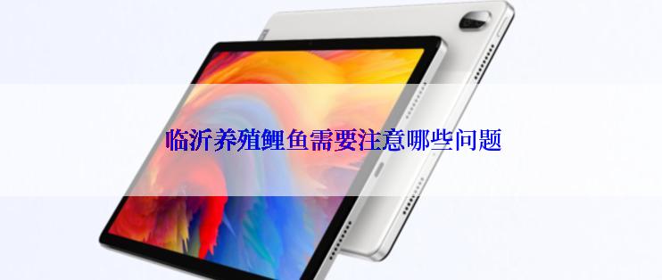  临沂养殖鲤鱼需要注意哪些问题