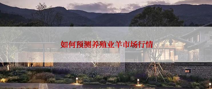  如何预测养殖业羊市场行情