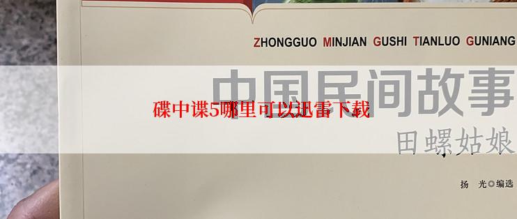  碟中谍5哪里可以迅雷下载