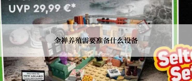 金禅养殖需要准备什么设备