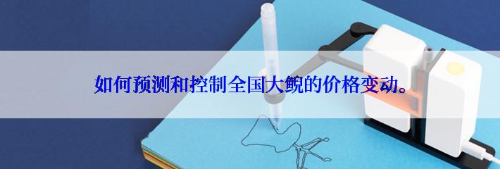 如何预测和控制全国大鲵的价格变动。
