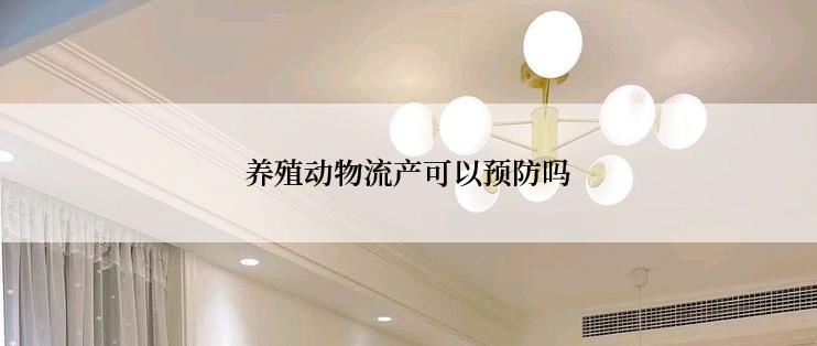 养殖动物流产可以预防吗