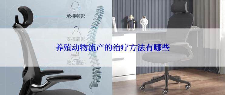 养殖动物流产的治疗方法有哪些