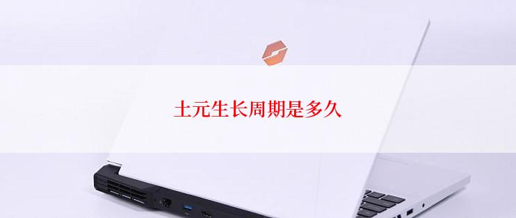 土元生长周期是多久