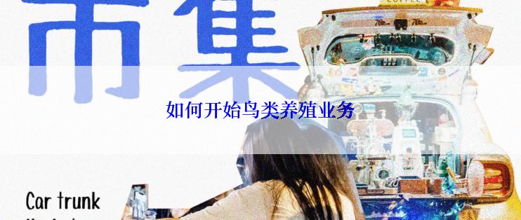 如何开始鸟类养殖业务
