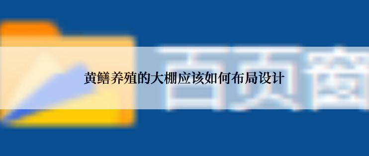 黄鳝养殖的大棚应该如何布局设计