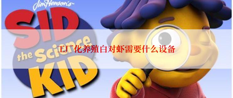 工厂化养殖白对虾需要什么设备
