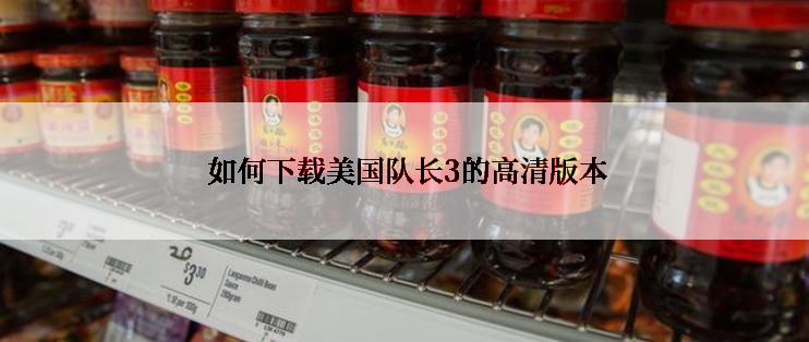  如何下载美国队长3的高清版本