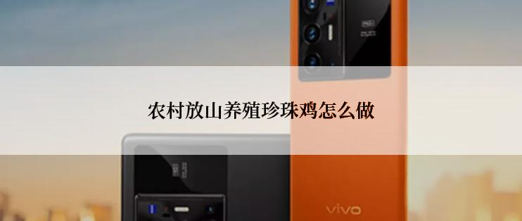 农村放山养殖珍珠鸡怎么做