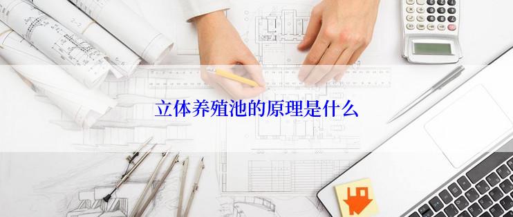 立体养殖池的原理是什么