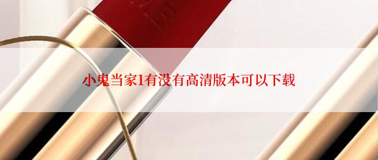 小鬼当家1有没有高清版本可以下载