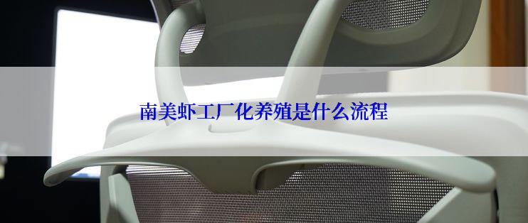 南美虾工厂化养殖是什么流程