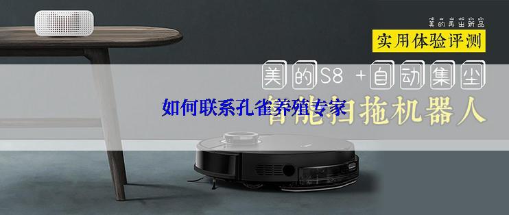 如何联系孔雀养殖专家