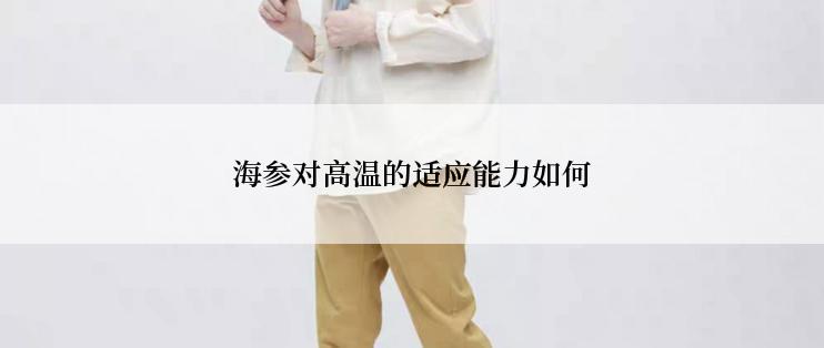 海参对高温的适应能力如何