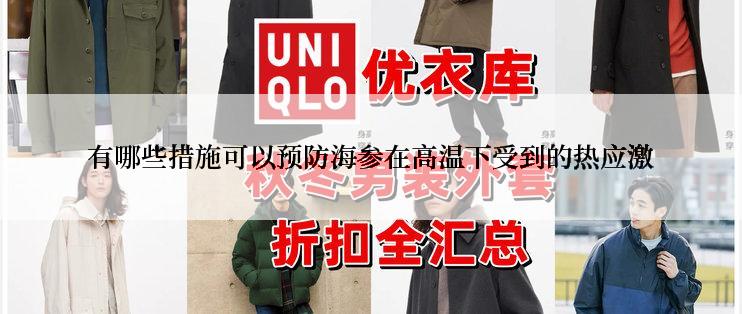 有哪些措施可以预防海参在高温下受到的热应激