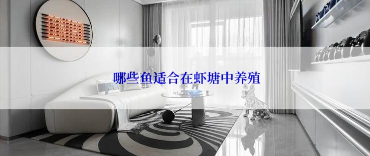  哪些鱼适合在虾塘中养殖
