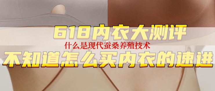 什么是现代蚕桑养殖技术