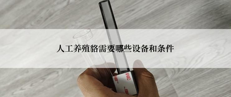 人工养殖貉需要哪些设备和条件