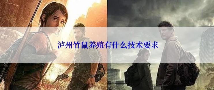  泸州竹鼠养殖有什么技术要求