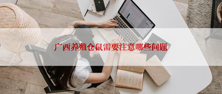广西养殖仓鼠需要注意哪些问题