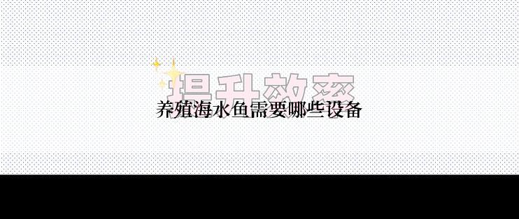 养殖海水鱼需要哪些设备