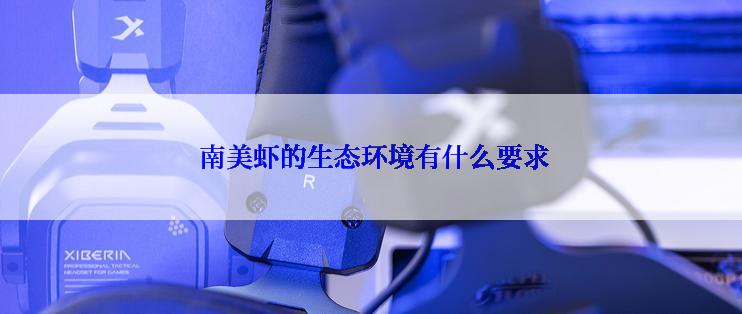  南美虾的生态环境有什么要求