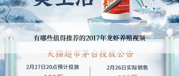 有哪些值得推荐的2017年龙虾养殖视频