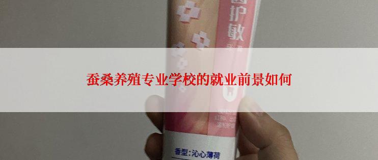 蚕桑养殖专业学校的就业前景如何