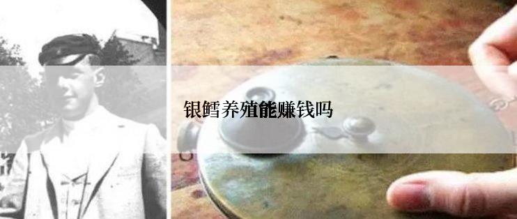 银鳕养殖能赚钱吗