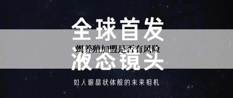  蝎养殖加盟是否有风险