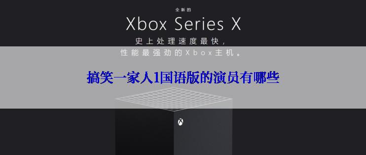 搞笑一家人1国语版的演员有哪些