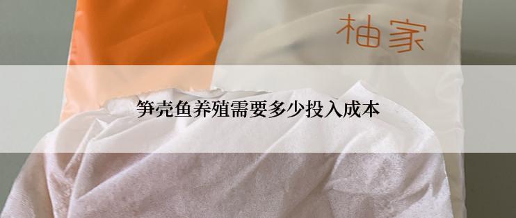 笋壳鱼养殖需要多少投入成本
