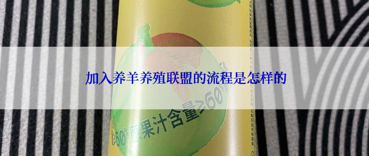  加入养羊养殖联盟的流程是怎样的