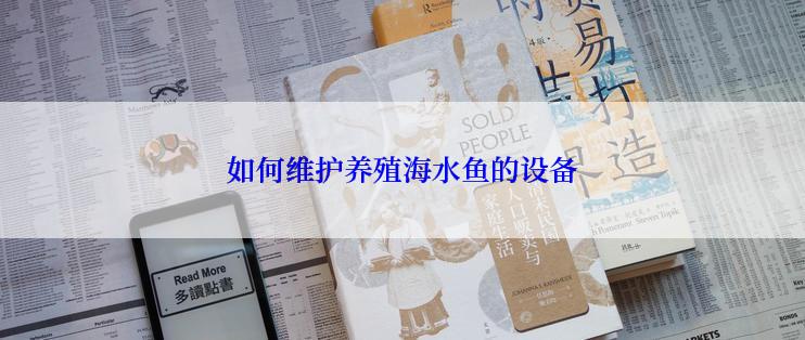 如何维护养殖海水鱼的设备