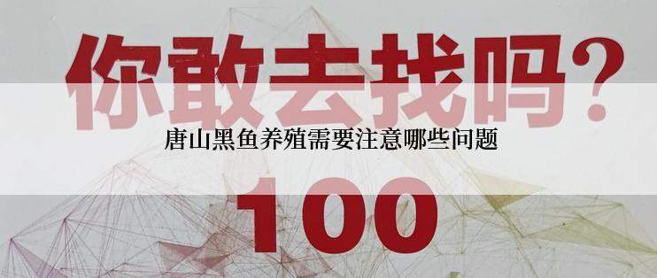  唐山黑鱼养殖需要注意哪些问题