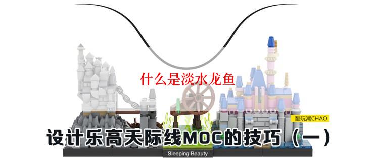 什么是淡水龙鱼